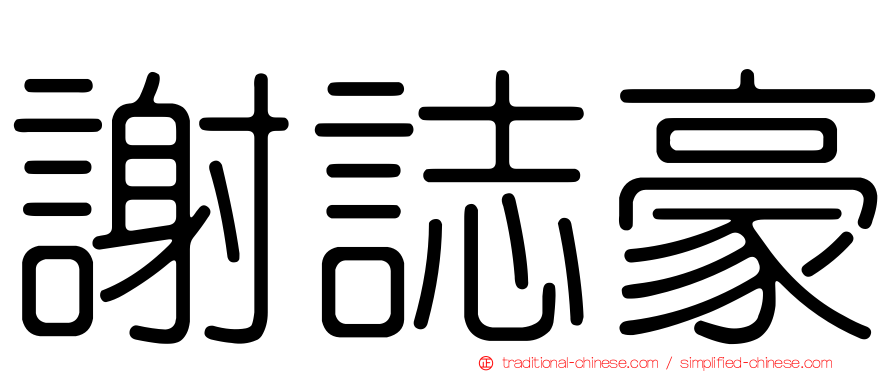 謝誌豪