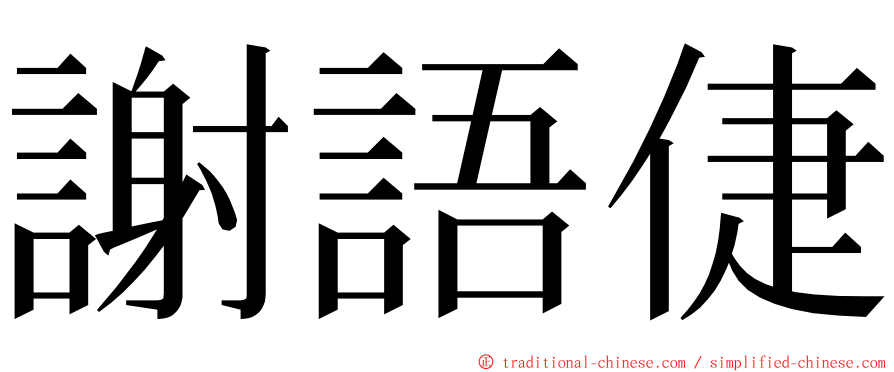 謝語倢 ming font