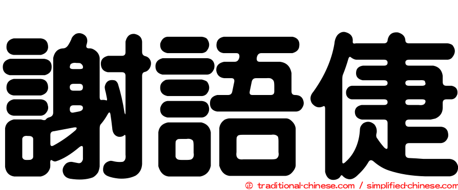 謝語倢