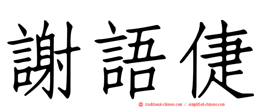 謝語倢
