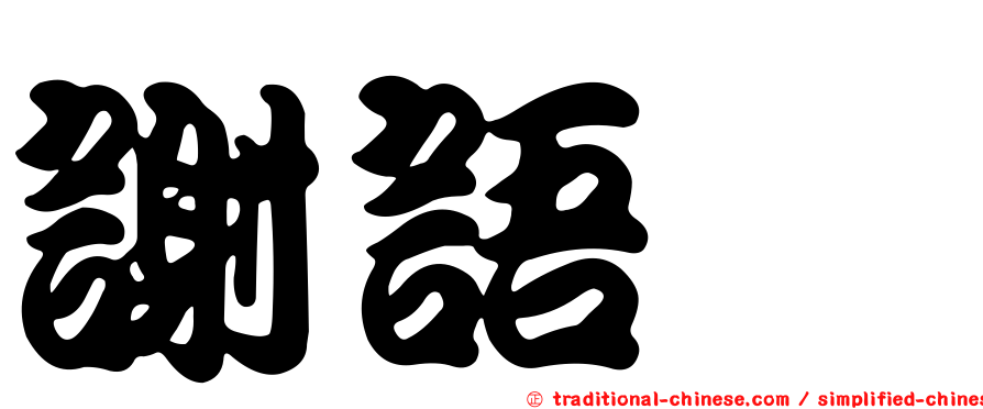 謝語倢