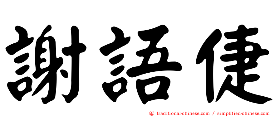 謝語倢