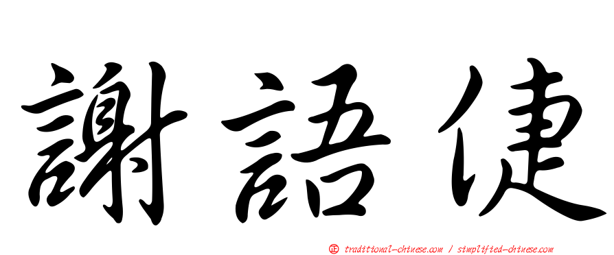 謝語倢