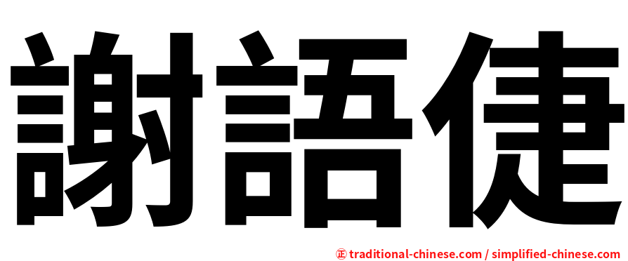 謝語倢