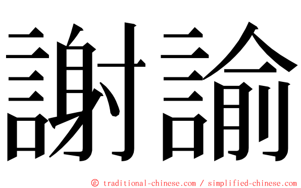 謝諭 ming font