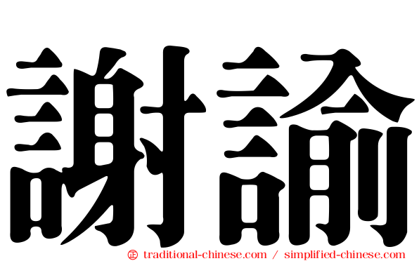 謝諭