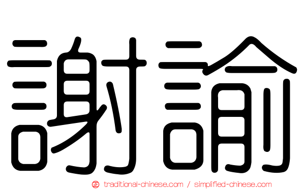 謝諭