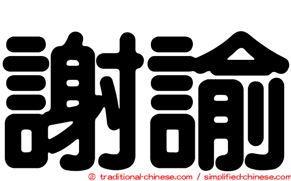 謝諭