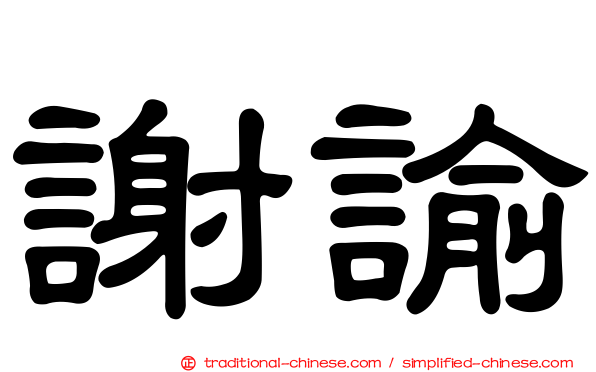 謝諭