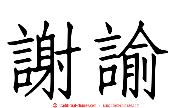 謝諭