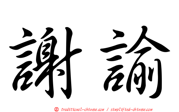 謝諭
