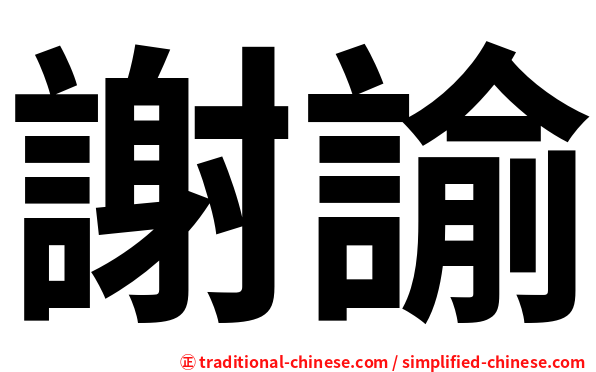 謝諭