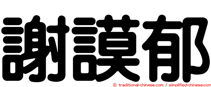 謝謨郁