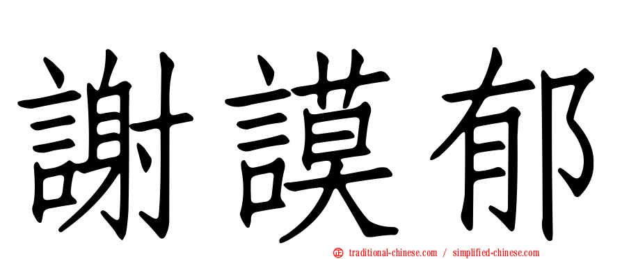 謝謨郁
