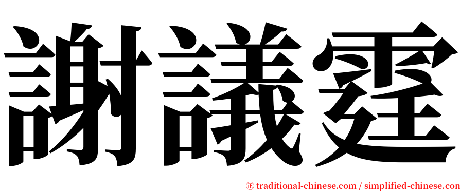 謝議霆 serif font