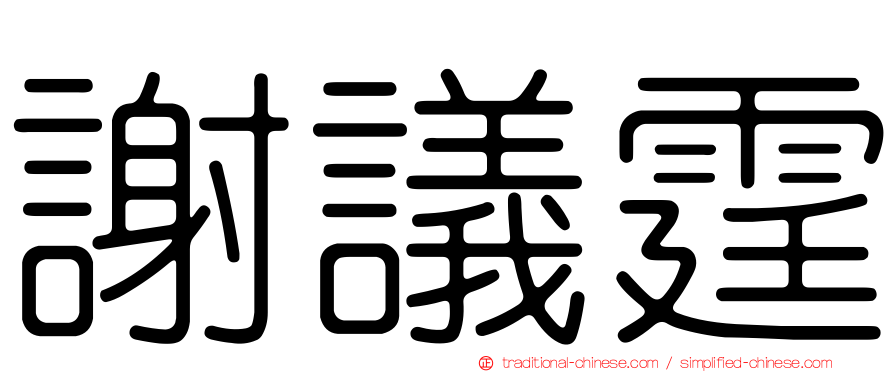 謝議霆