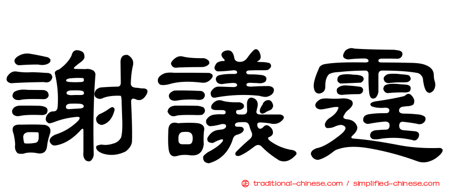 謝議霆