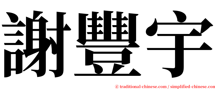 謝豐宇 serif font