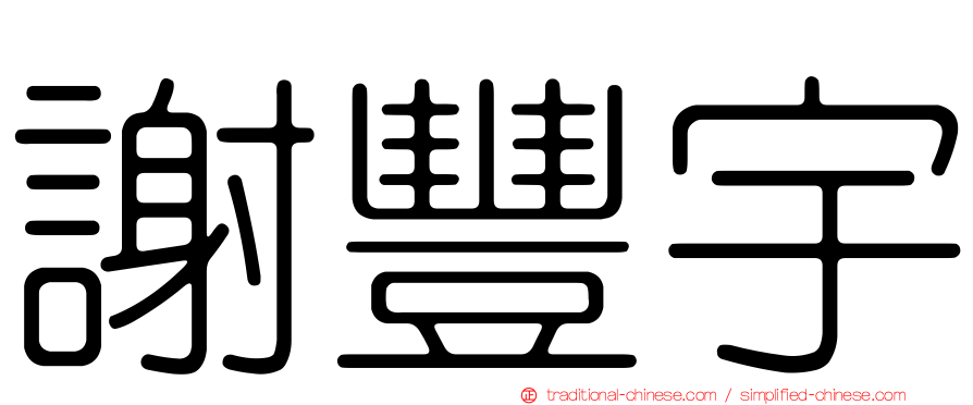 謝豐宇