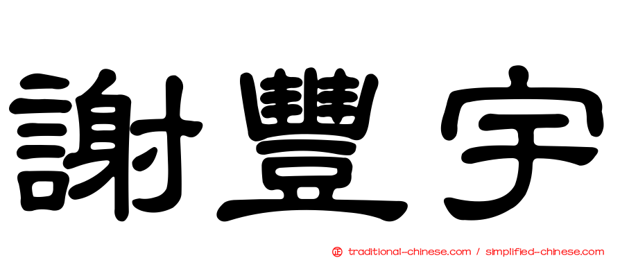 謝豐宇
