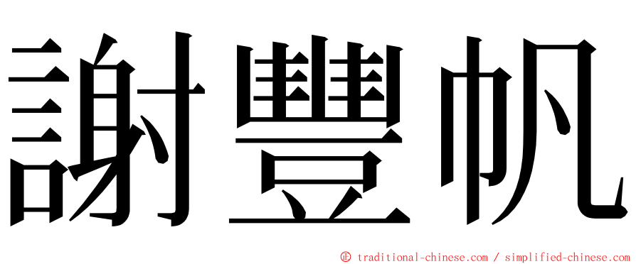 謝豐帆 ming font