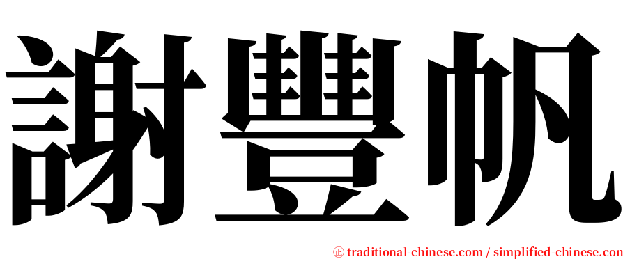 謝豐帆 serif font