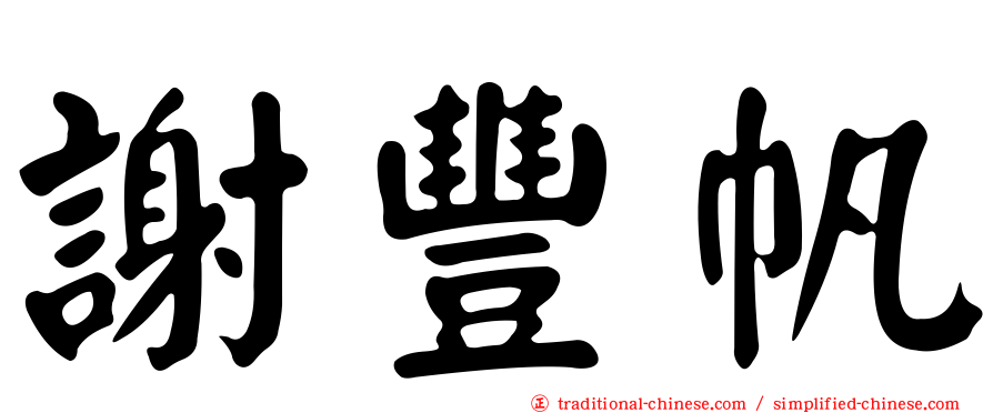謝豐帆