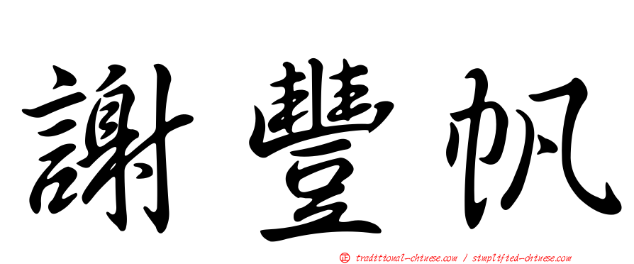 謝豐帆