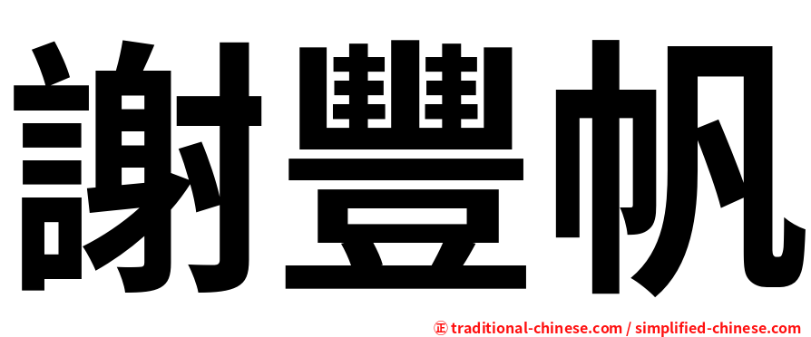 謝豐帆