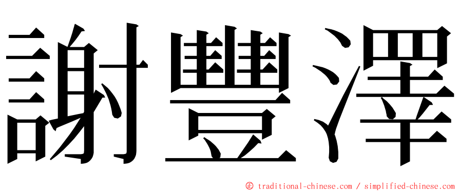 謝豐澤 ming font