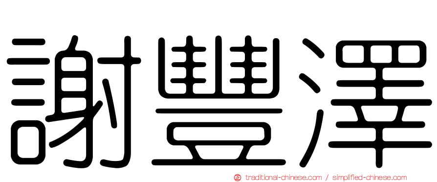 謝豐澤