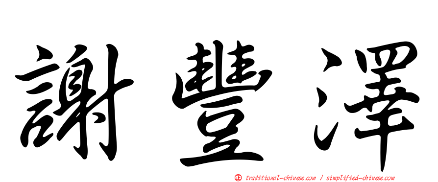 謝豐澤