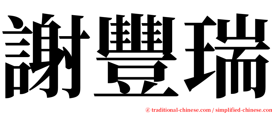 謝豐瑞 serif font