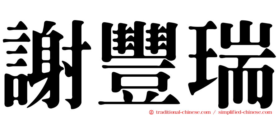 謝豐瑞