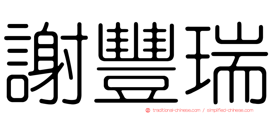 謝豐瑞