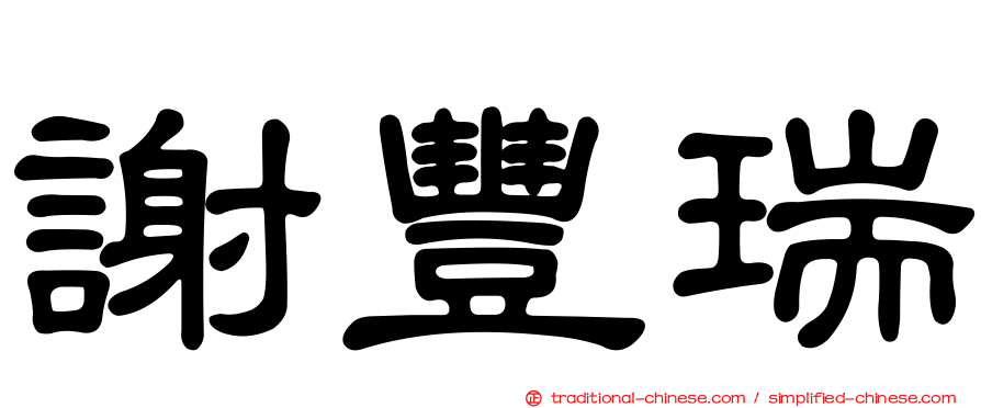 謝豐瑞