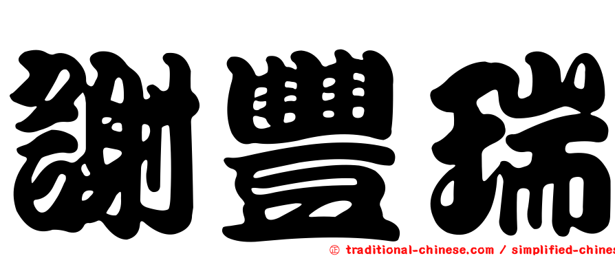 謝豐瑞