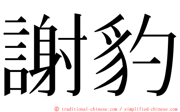 謝豹 ming font