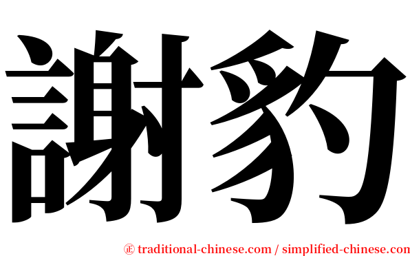 謝豹 serif font