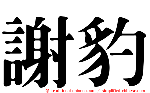 謝豹