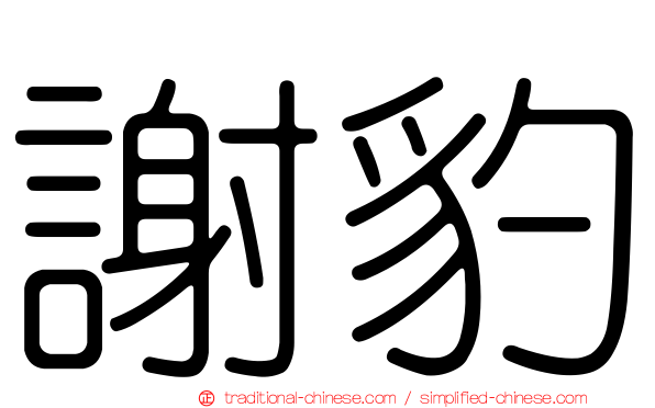 謝豹