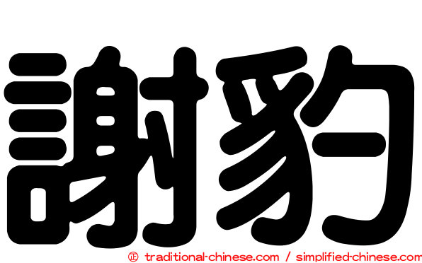 謝豹