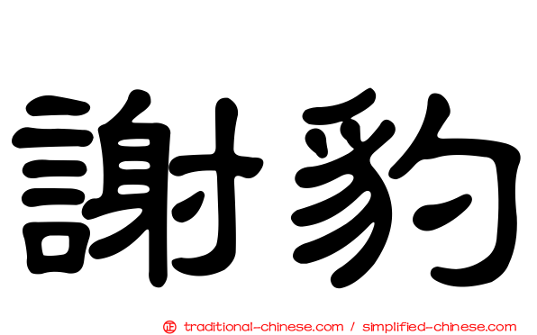 謝豹