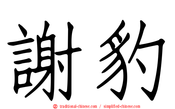 謝豹