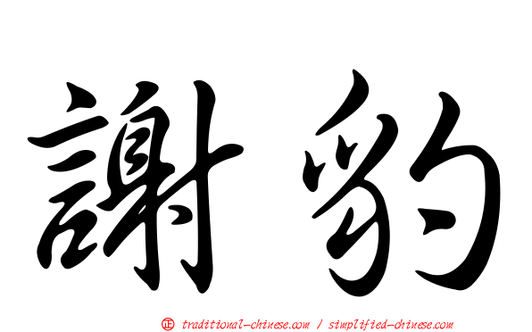 謝豹