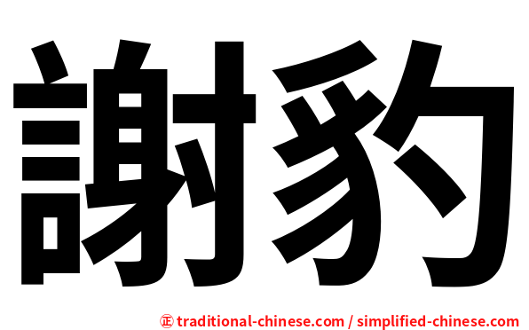 謝豹