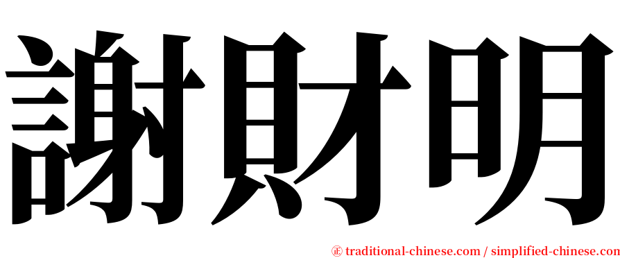 謝財明 serif font