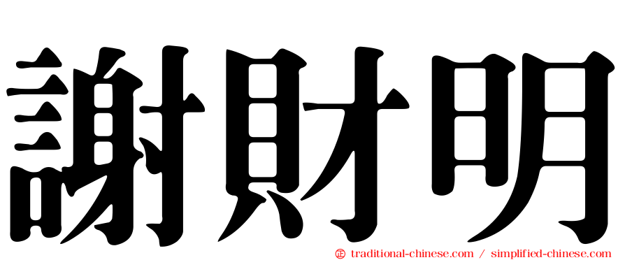 謝財明