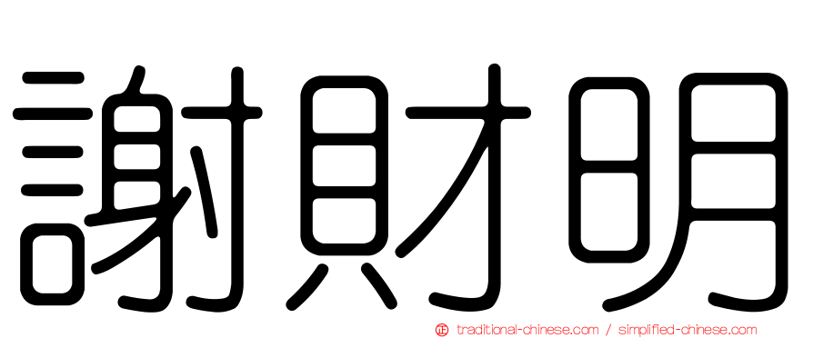 謝財明