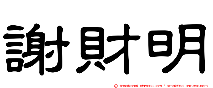 謝財明